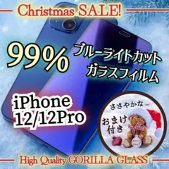 【目に優しい】iPhone12/12Proブルーライト99％カットガラスフィルム