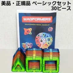 美品・正規品 マグフォーマー ベーシックセット 30ピースのサムネイル