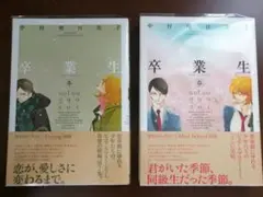 中村明日美子『卒業生 冬、春』まとめ売り【24時間以内発送】