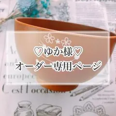 【ゆか様♡オーダー専用ページ】