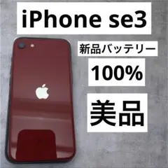 早い者勝ち　[SIMフリー]Apple iPhone se3 64GB