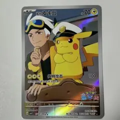 ポケモンカード 中国語 船長ピカチュウ キャプテンピカチュウ AR 宝石包