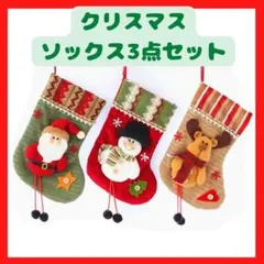 クリスマス 靴下 オーナメント 3点 トナカイ サンタ 雪だるま ツリー 飾り
