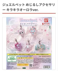 ジュエルペット パッケージミニチュアチャーム 全5種 コンプリート