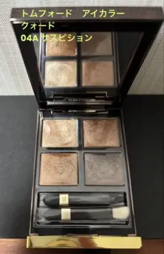 トムフォード　アイカラー　クォード　04A サスピション