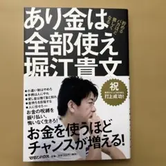 あり金は全部使え 貯めるバカほど貧しくなる