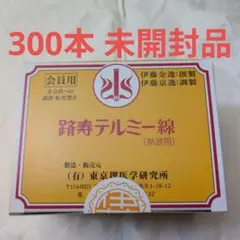 イトオテルミー線香テルミー線300本入3箱セット新品2開封済1伊藤
