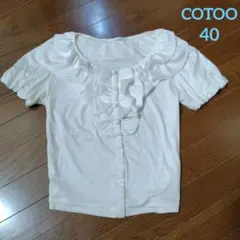 コトゥー COTOO フリルカットソー 40のサムネイル