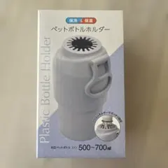 ペットボトルホルダー　保温　保冷　ライトパープル　500〜700ml