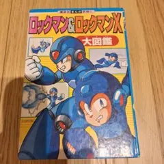 ロックマン 全1巻 池原しげと 初版 - メルカリ