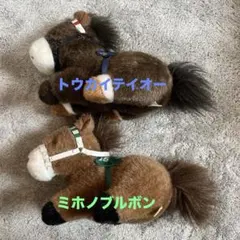 競馬 トウカイテイオー ミホノブルボン ぬいぐるみ