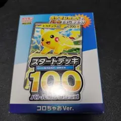 ポケモンカードゲーム スタートデッキ100 コロちゃあ Ver.　未開封