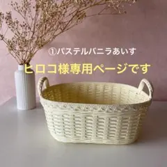 ヒロコ様おまとめオーダー専用ページ