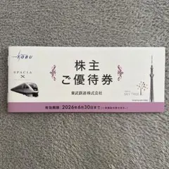 【未使用】東武鉄道 株主優待券 2026年6月30日まで