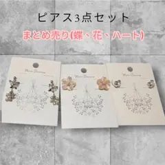 大人可愛いピアス3点セット 花 蝶 ハート お得まとめ売り