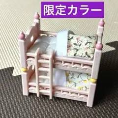 【揃ってます！】シルバニアファミリー 限定 赤ちゃん二段ベッド ふとん はしご