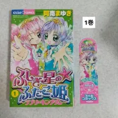 初版帯付き】ふしぎ星のふたご姫 全2巻完結セット - メルカリ