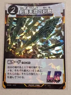 蟲神器 MUSHI4 第4弾/剣舞天翔の刹那/LR/1枚 DAISO ダイソーのサムネイル