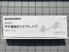 EVERNEW EGA025 平行連結式スタブロ J-17