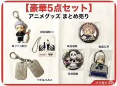 【豪華5点セット】呪術廻戦・鬼滅の刃・東リべ アニメグッズ まとめ売り