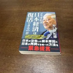 どうすれば日本経済は復活できるのか