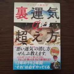 裏運気の超え方 ゲッターズ飯田