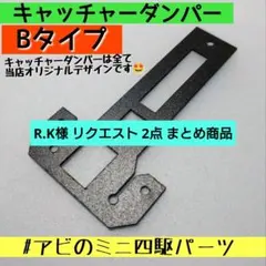 R.K様 リクエスト 2点 まとめ商品
