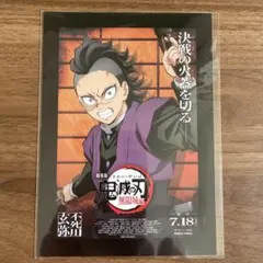 鬼滅の刃　不死川玄弥　ポストカード