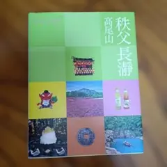 ココミル 秩父 長瀞 高尾山