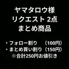 ヤマタロウ様 リクエスト 2点 まとめ商品