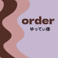 【オーダー専用】ゆってぃ様