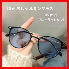 717 サングラス　伊達メガネ　ブルー　UVカット　調光　ボストン　紫外線