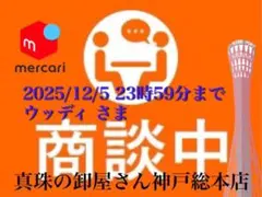 【新品・百貨店商品・神戸総本店】S-000 ウッディさま　商談中ページ