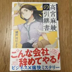 高宮麻綾の引継書