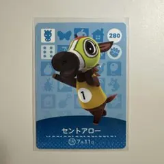 あつ森 amiiboカード セントアロー