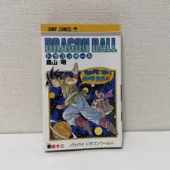【初版】ドラゴンボール 第42巻　鳥山明