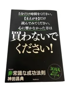 非常識な成功法則 新装版 神田昌典 ビジネス書 自己啓発 成功哲学