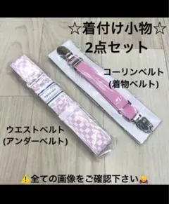 着物ベルト コーリンベルト ウエストベルト 着物 振袖 浴衣 和装小物