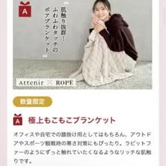 Attenir × ROPE 極上もこもこブランケット アテニア 新品未開封