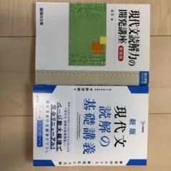 現代文読解の開発講座 新装版 現代文の基礎講義 新版 2冊セットのサムネイル