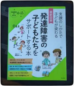 最新図解 発達障害の子どもたちをサポートする本