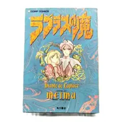 ラプラスの魔 Diable de Laplace MEIMU 初版