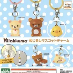 リラックマ めじるしマスコットチャーム アクセサリー コリラックマ キイロイトリ