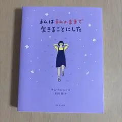 私は私のままで生きることにした