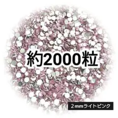 約2000粒 高分子ストーン ２mm（ライトピンク）デコうちわ ネイル