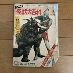 宇宙船別冊　「怪獣・ヒーローお宝鑑定カタログ」 宇宙船別冊 「怪獣・ヒーローお宝鑑定カタログ」