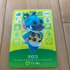 どうぶつの森 amiiboカード 036クロコ