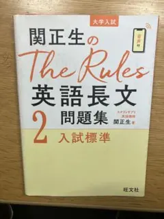 関正生のThe Rules 英語長文問題集 2