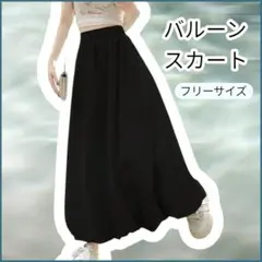 ロング バルーンスカート ゆったり ギャザー スタイルアップ ブラック