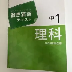 徹底演習テキスト 中1 理科
